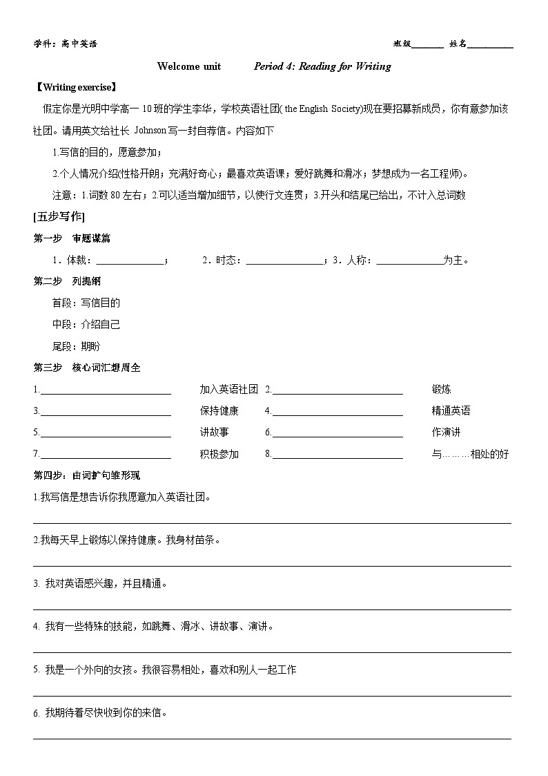 高中英语人教版（2019）必修第一册 Welcome unit Reading for Writing 学案01