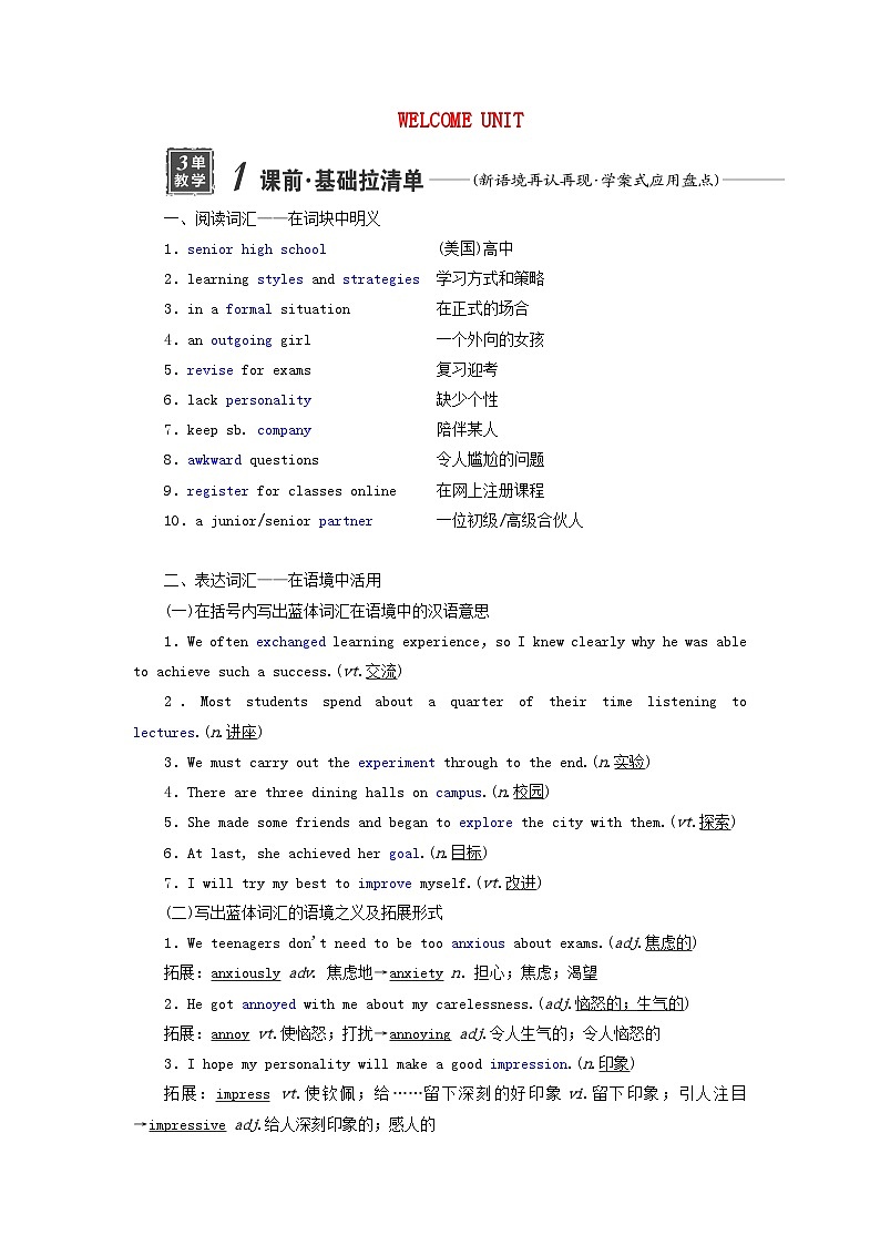 2024届高考英语一轮总复习必修第一册Welcomeunit教师用书第1页