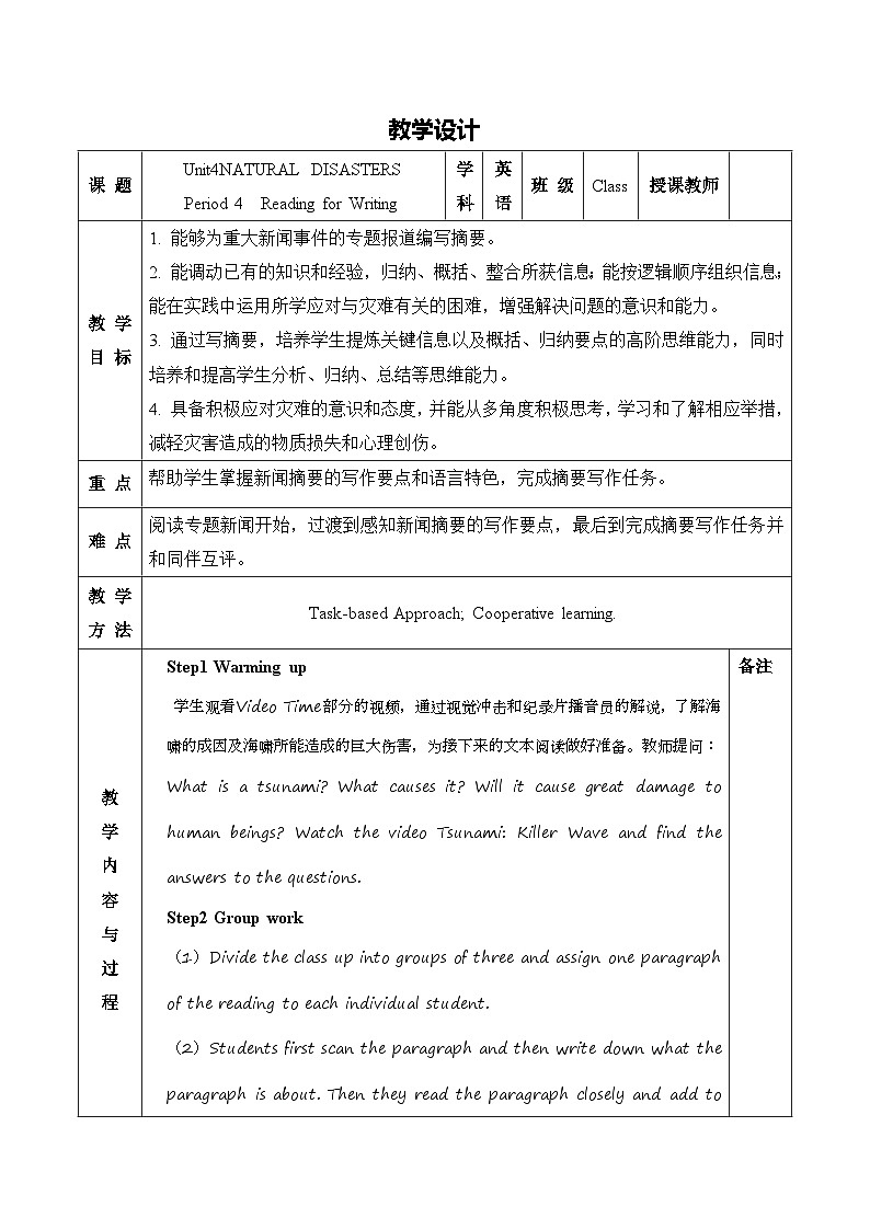 高中英语人教版（2019） 必修第一册Unit 4 Natural Disasters Reading for Writing（写摘要）教学设计（表格式）01
