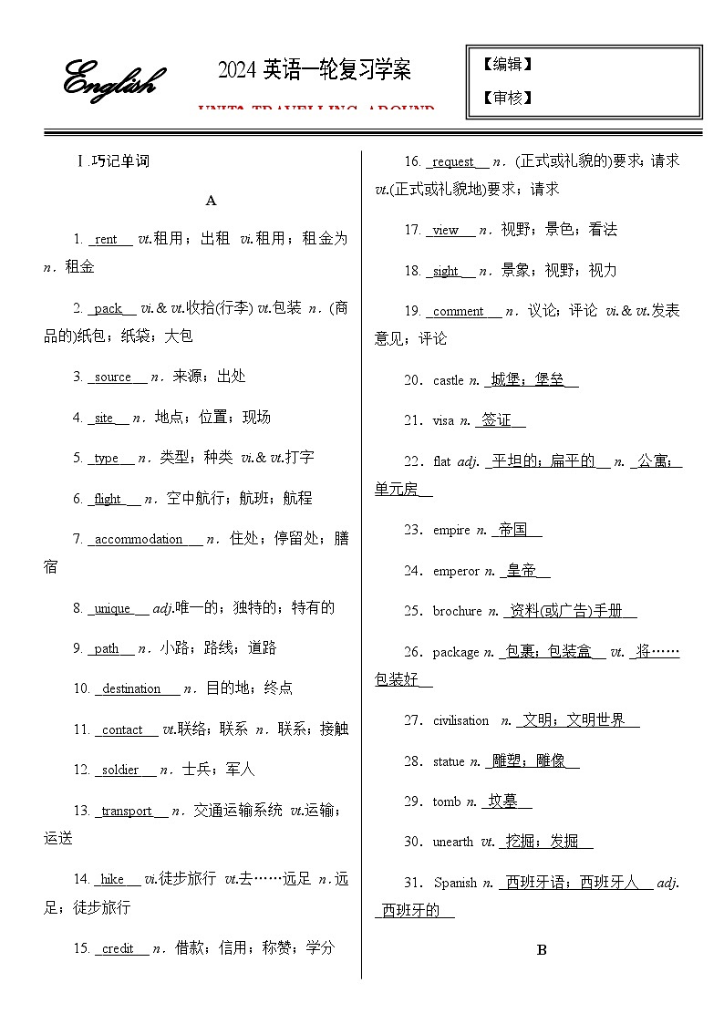 高中英语人教版（2019）必修第一册Unit 2 Travelling Around复习学案素材01