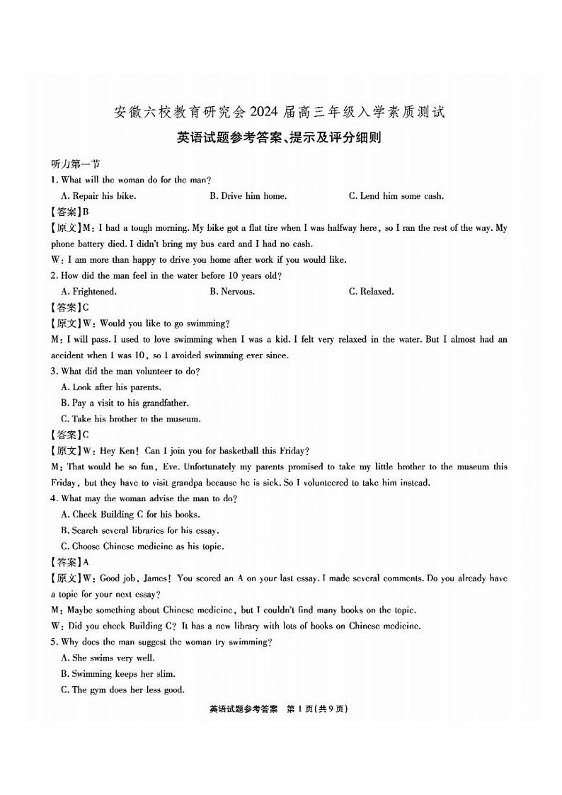 安徽省六校教育研究会2024届高三入学考试英语参考答案和解析第1页