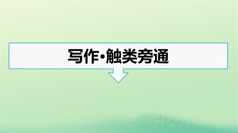 广西专版2023_2024学年新教材高中英语Unit1ScienceandScientistsSectionⅣWriting课件新人教版选择性必修第二册第2页