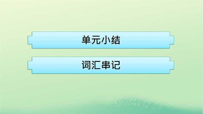 广西专版2023_2024学年新教材高中英语Unit2BridgingCultures单元核心素养整合课件新人教版选择性必修第二册第2页