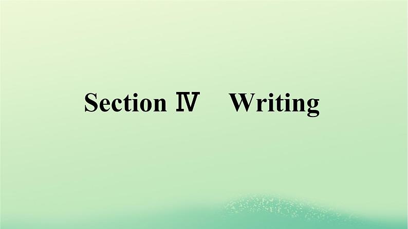 广西专版2023_2024学年新教材高中英语Unit2LookingintotheFutureSectionⅣWriting课件新人教版选择性必修第一册第1页