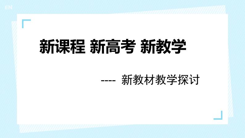 新高考背景下2024届高三英语一轮复习备考策略第1页