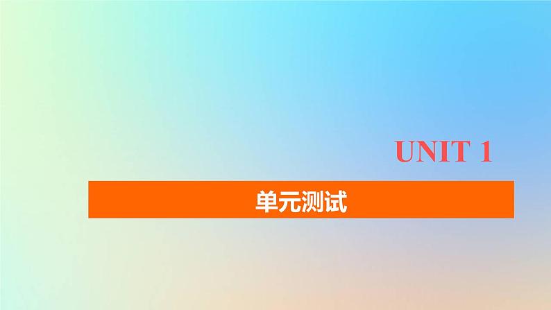 2023新教材高中英语Unit1ANewStart单元测试课件外研版必修第一册01