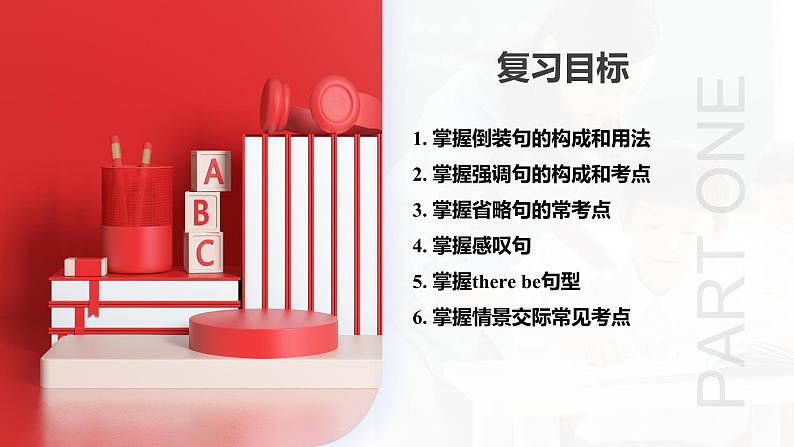 第14讲 特殊句式和情景交际（课件）-2024年高考英语一轮复习讲练测（新教材新高考）04