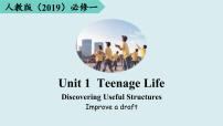 人教版 (2019)必修 第一册Unit 1 Teenage life课文ppt课件