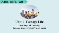 英语人教版 (2019)Unit 1 Teenage life课文课件ppt