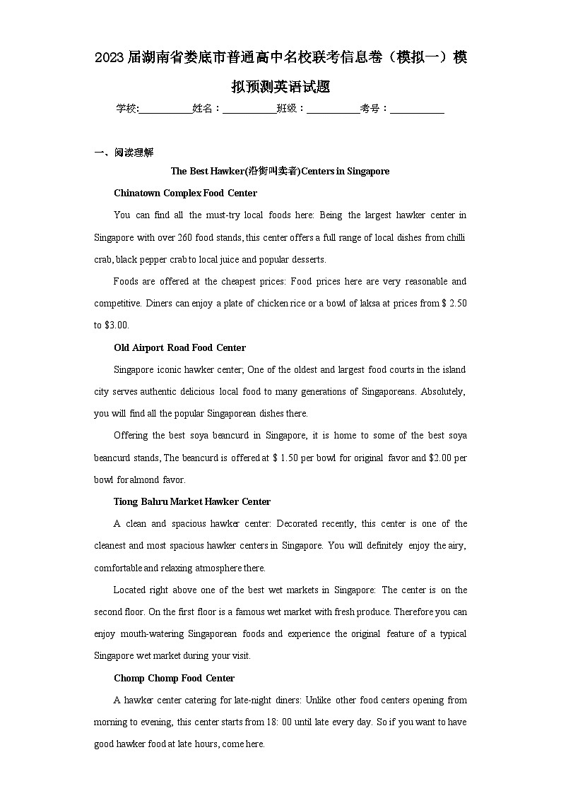 2023届湖南省娄底市普通高中名校联考信息卷（模拟一）模拟预测英语试题（含解析）第1页