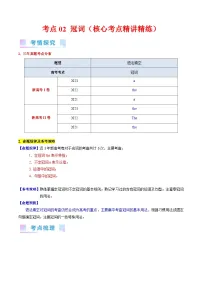 考点02 冠词（核心考点精讲精练）-备战2024年高考英语一轮复习考点帮（新高考专用）（学生版）
