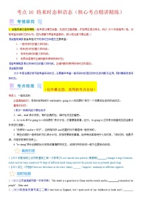 考点10 将来时态和语态（核心考点精讲精练）-备战2024年高考英语一轮复习考点帮（新高考专用）（学生版）