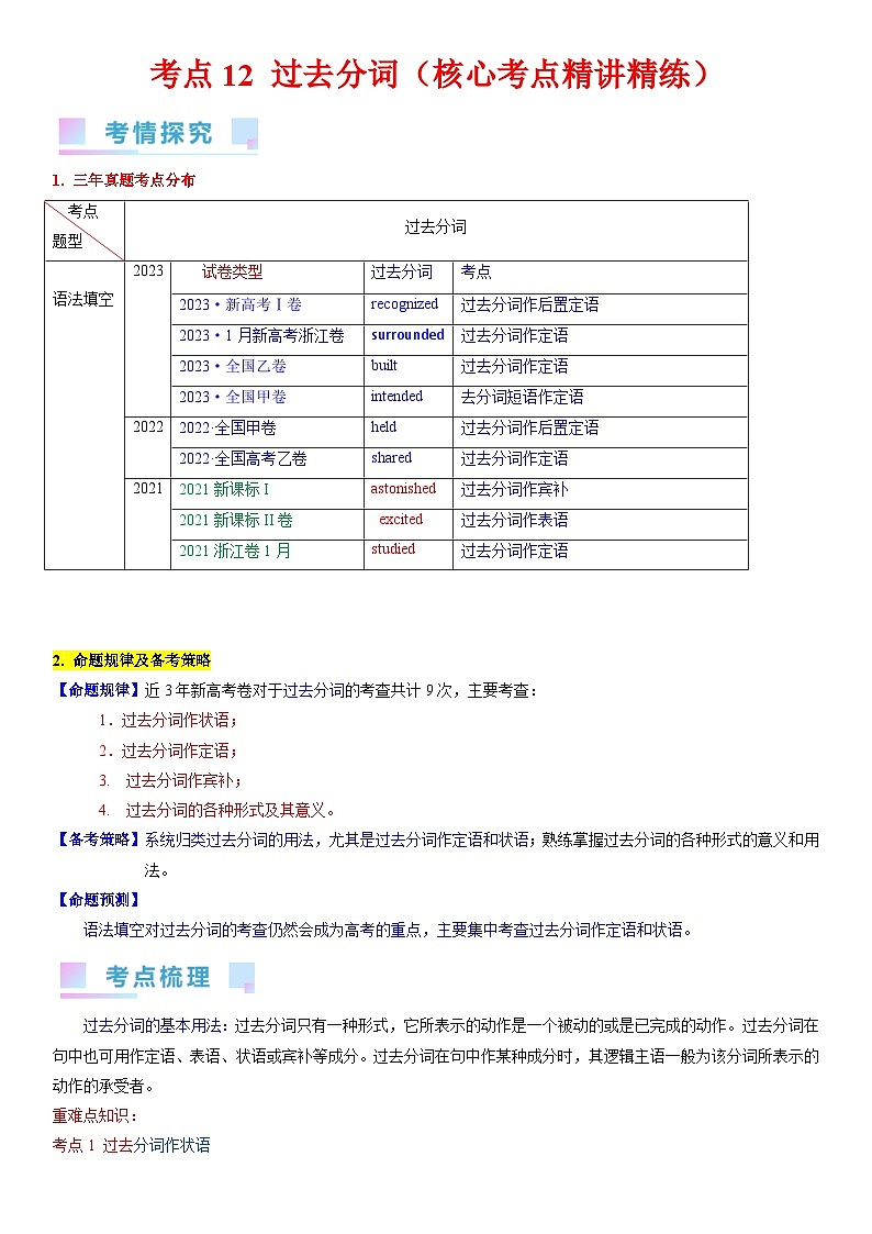 考点12 过去分词（核心考点精讲精练）-备战2024年高考英语一轮复习考点帮（新高考专用）（学生版）第1页