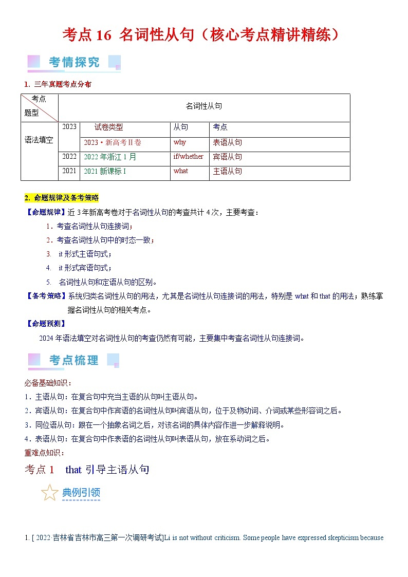 考点16 名词性从句（核心考点精讲精练）-备战2024年高考英语一轮复习（新高考专用）（学生版）第1页
