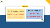 选择性必修 第二册Unit 3 Food and Culture示范课课件ppt