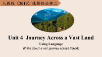 人教版 (2019)选择性必修 第二册Unit 4 Journey Across a Vast Land课文课件ppt