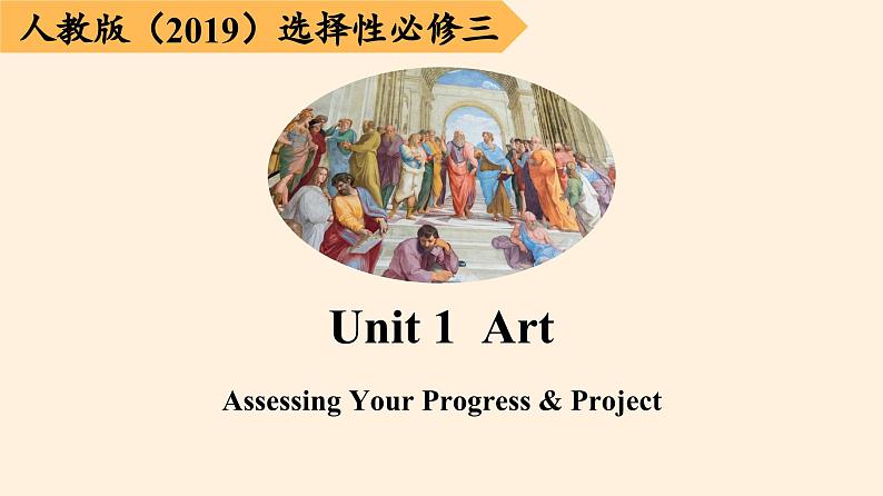 2023-2024学年高二英语人教版 选择性必修三 Unit 1 Assessing Your Progress & Project课件PPT01