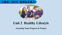 人教版 (2019)选择性必修 第三册Unit 2 Healthy Lifestyle评课ppt课件