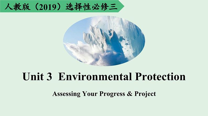 2023-2024学年高二英语人教版 选择性必修三 Unit 3 Assessing Your Progress & Project课件PPT01