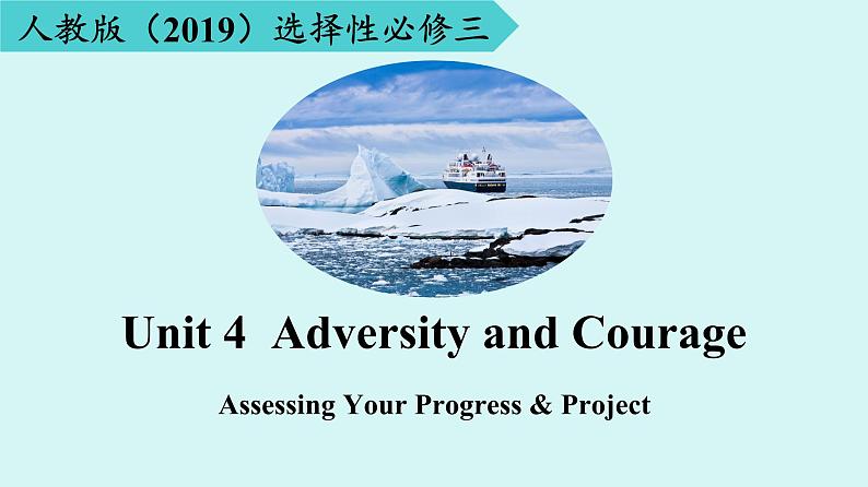 2023-2024学年高二英语人教版 选择性必修三 Unit 4 Assessing Your Progress & Project课件PPT01