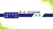 2024届北师版高考英语一轮复习写作专项提升Step 2第一讲词汇优美4角度课件