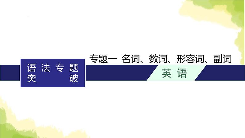 2024届北师版高考英语一轮复习语法专题一名词、数词、形容词、副词课件01