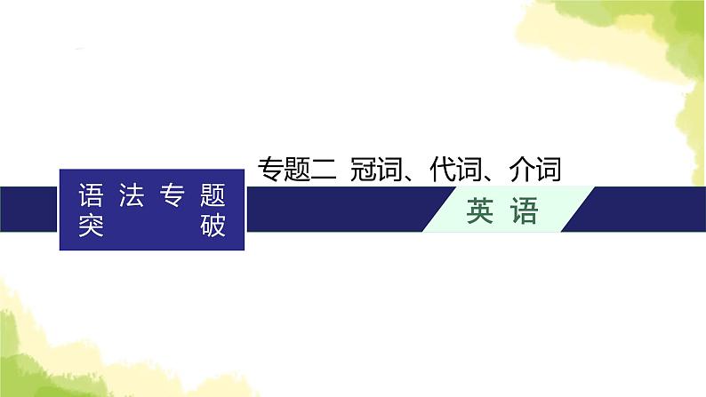 2024届北师版高考英语一轮复习语法专题二冠词、代词、介词课件01