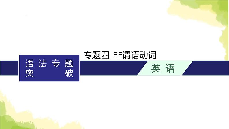 2024届北师版高考英语一轮复习语法专题四非谓语动词课件01