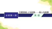 2024届北师版高考英语一轮复习必修第一册UNIT 1LIFE CHOICES课件