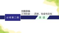 2024届北师版高考英语一轮复习必修第二册UNIT 6THE ADMIRABLE课件