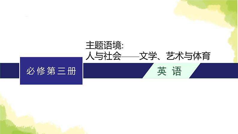 2024届北师版高考英语一轮复习必修第三册UNIT 7ART课件第1页