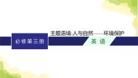 2024届北师版高考英语一轮复习必修第三册UNIT 8GREEN LIVING课件