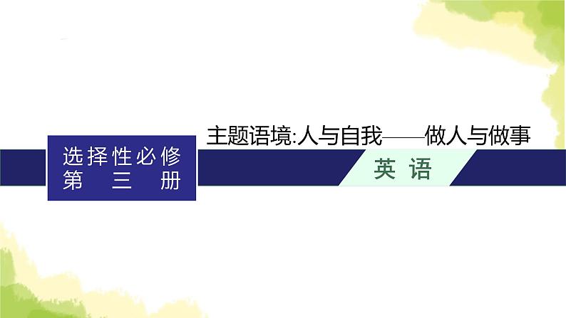 2024届北师版高考英语一轮复习选择性必修第三册UNIT 7CAREERS课件第1页