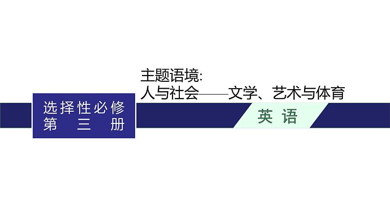 2024届北师版高考英语一轮复习选择性必修第三册UNIT 8LITERATURE课件第1页