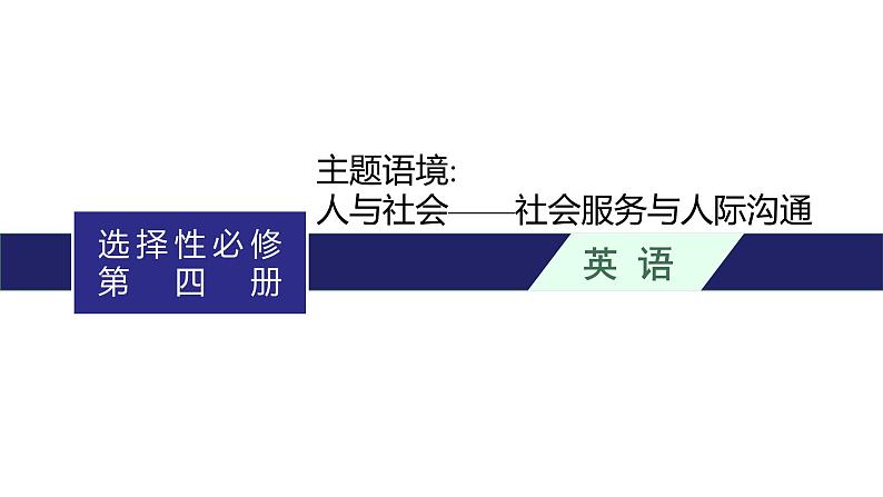 2024届北师版高考英语一轮复习选择性必修第四册UNIT 10CONNECTIONS课件第1页