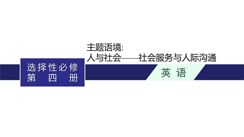 2024届北师版高考英语一轮复习选择性必修第四册UNIT 11CONFLICT AND COMPROMISE课件第1页