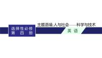 2024届北师版高考英语一轮复习选择性必修第四册UNIT 12INNOVATION课件