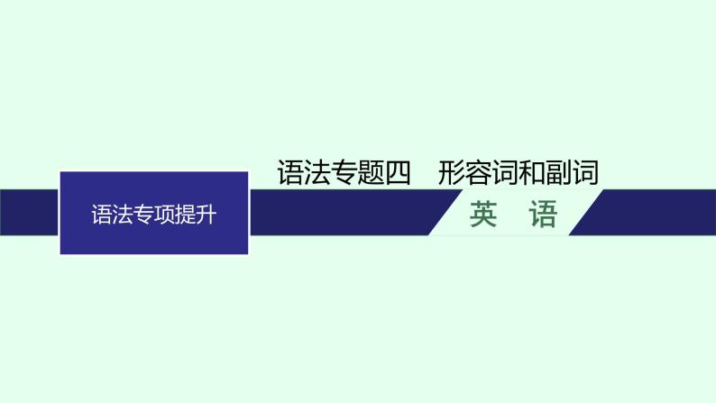 人教版高考英语一轮复习语法专题4形容词和副词课件01