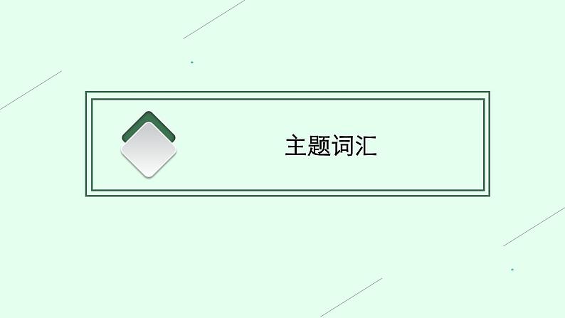 人教版高考英语一轮复习主题科学与技术Science and Scientists 科学与科学家课件03