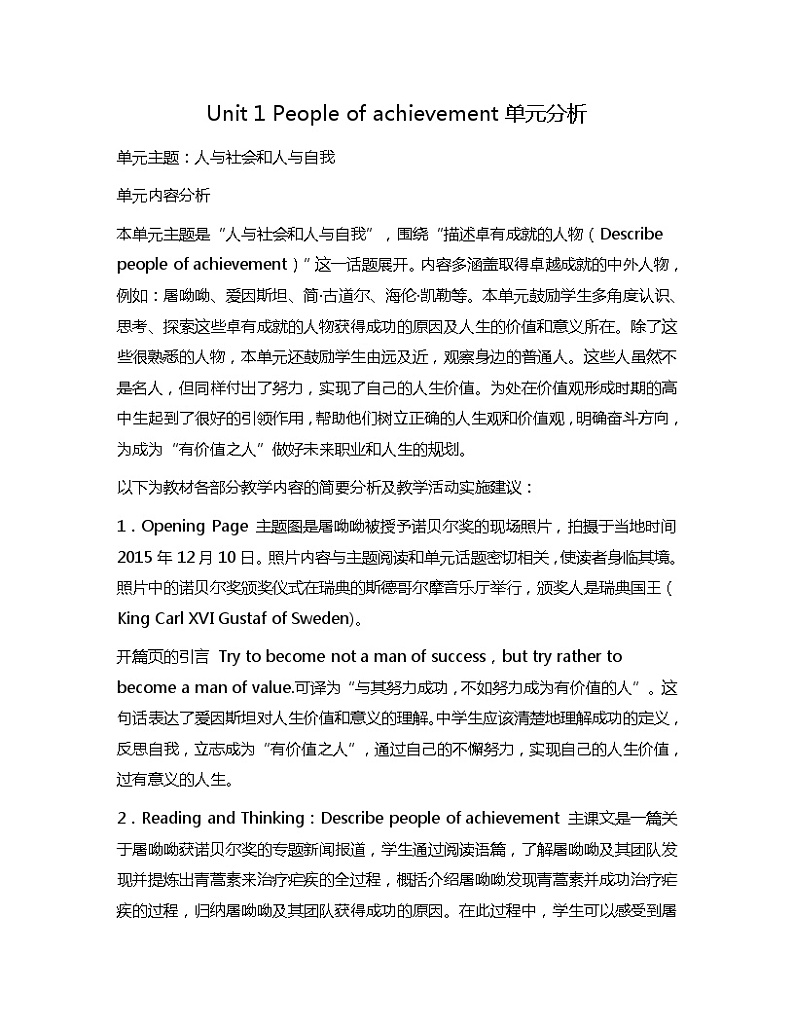 新人教版高中英语选择性必修一Unit1People of achievement单元分析 教案01
