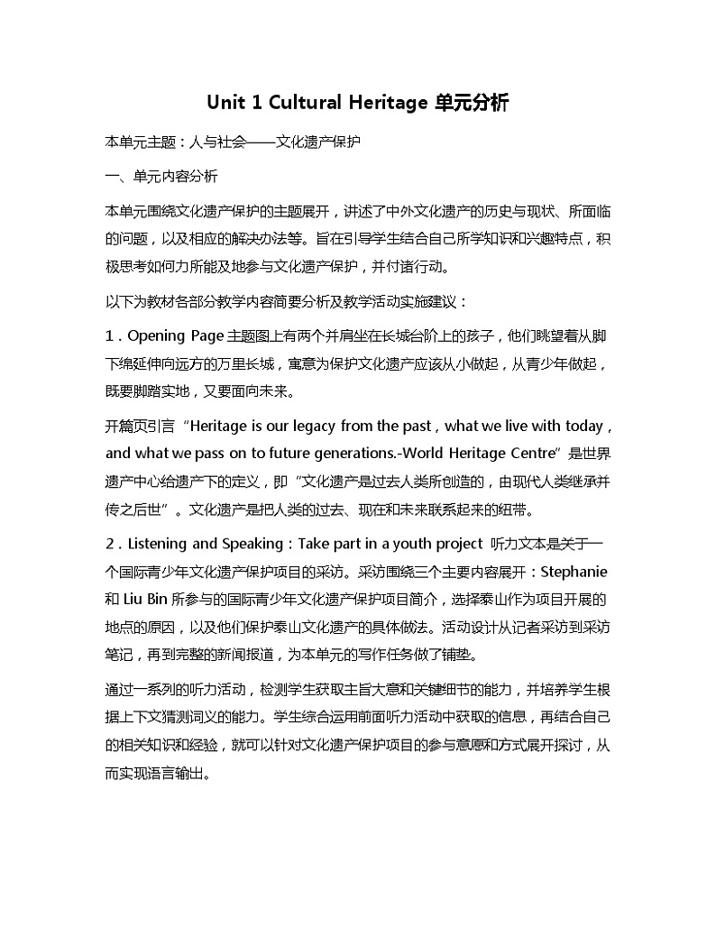 新人教高中英语必修二Unit1Cultural Heritage单元分析 教案01
