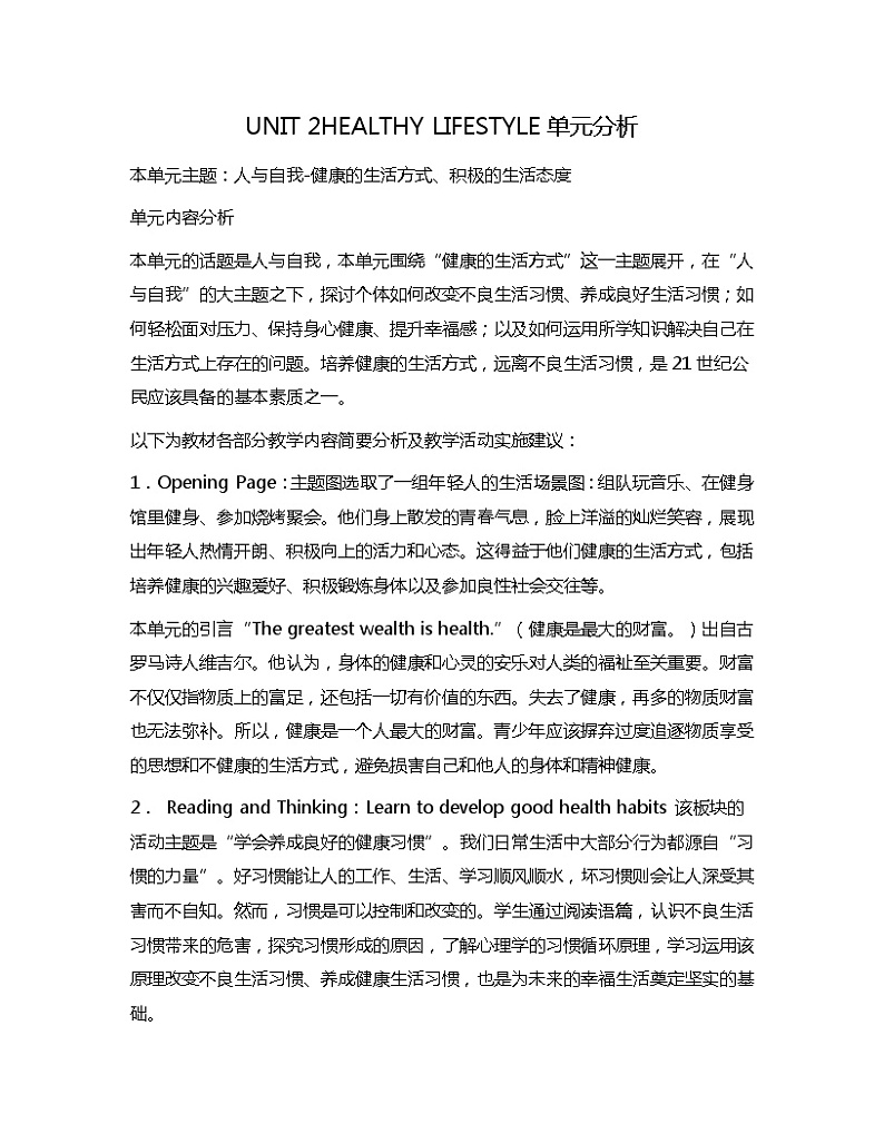 新人教高中英语选择性必修三Unit2Healthy Lifestyle单元分析 教案01