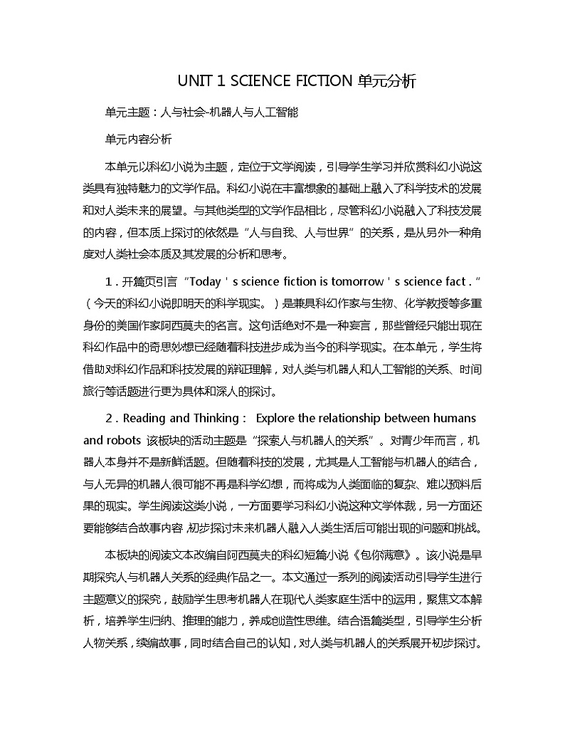 新人教高中英语选择性必修四Unit1 Science Fiction单元分析 教案01