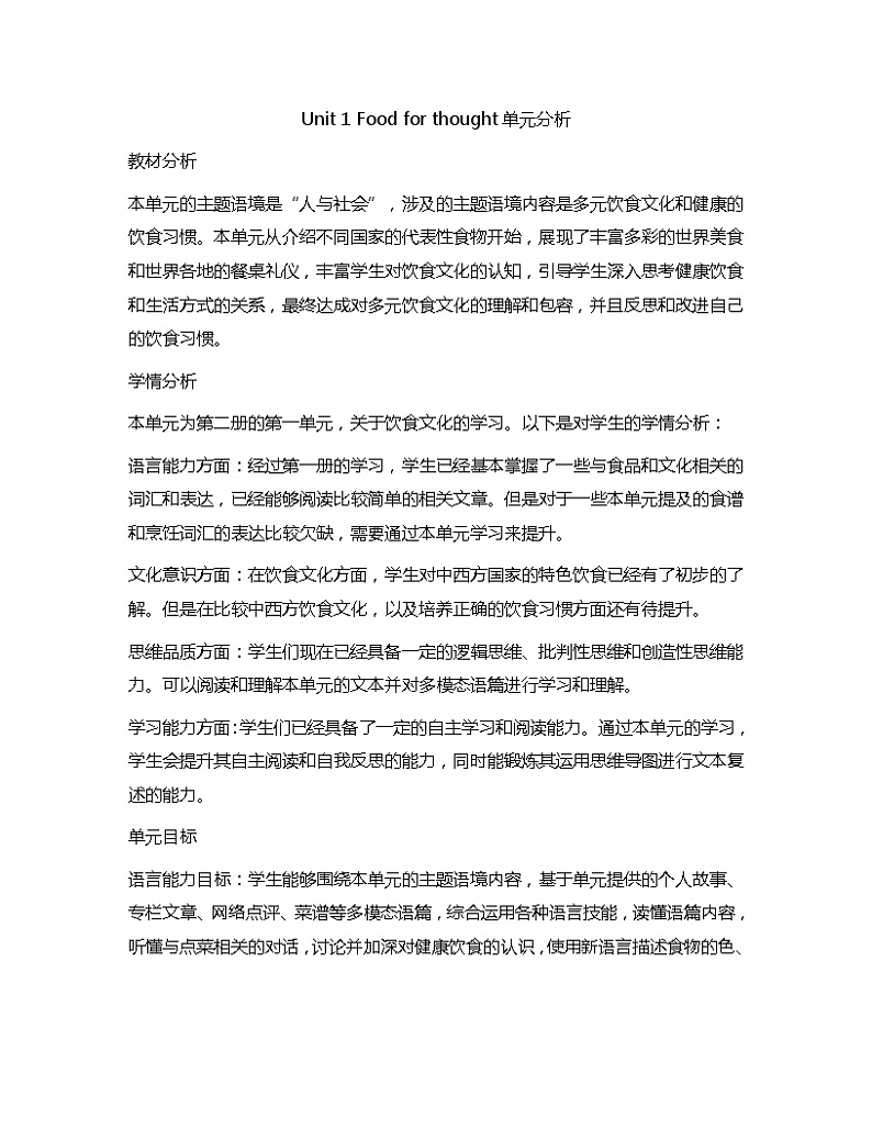 新外研社高中英语必修二Unit1Food for thought单元分析 教案01