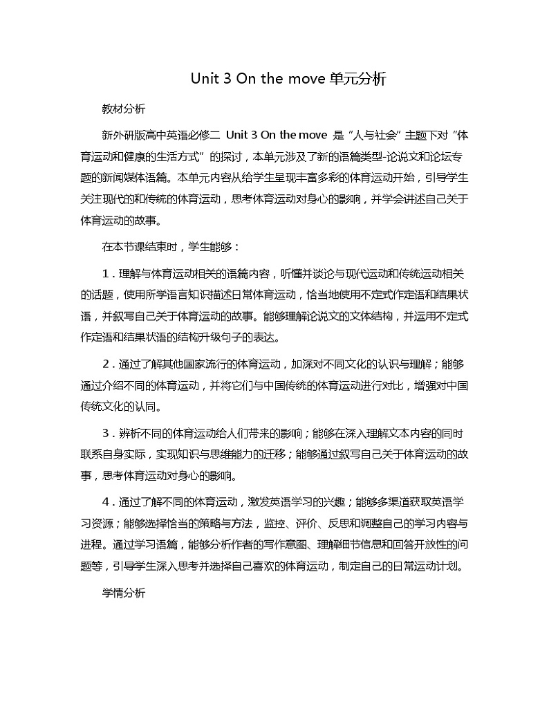 新外研社高中英语必修二Unit3On the Move单元分析 教案01