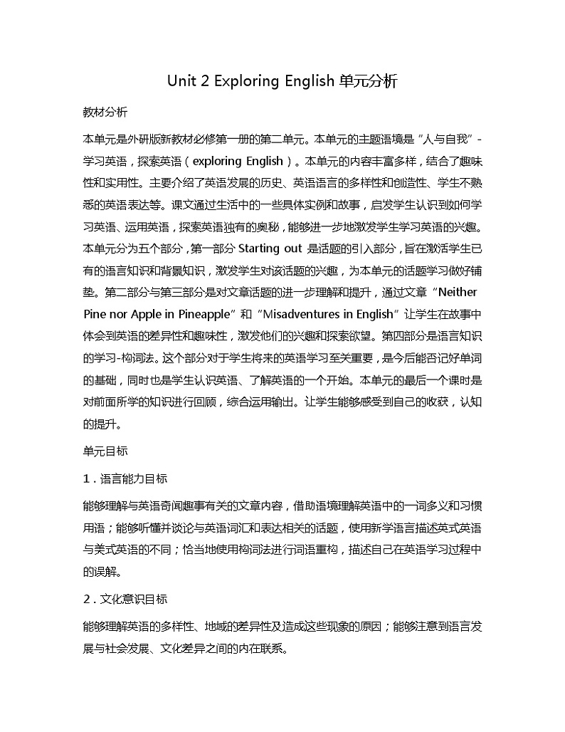 新外研社高中英语必修一Unit2 Exploring English单元分析 教案01