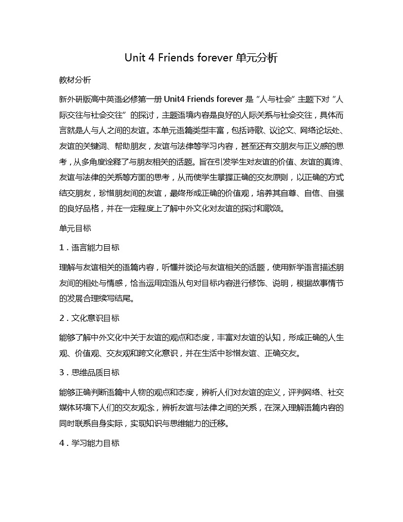新外研社高中英语必修一Unit4Friends Forever单元分析 教案01