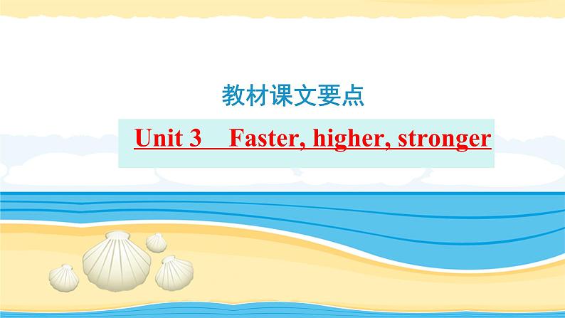 选择性必修第一册Unit3 Faster, higher, stronger【复习课件】-2022年高考一轮英语单元复习（外研版2019）第1页