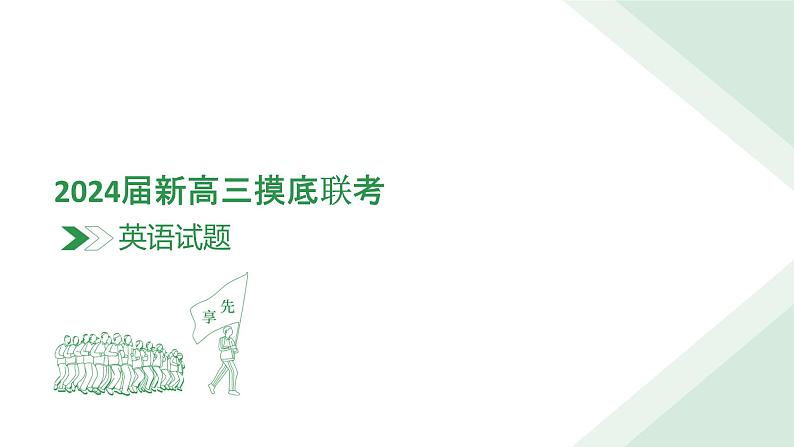 2024衡水金卷先享题新高三上学期摸底联考试题英语PDF版含解析（含听力）03