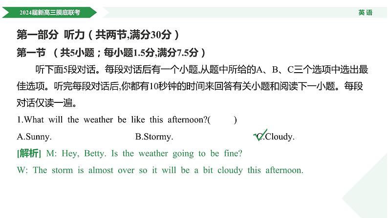 衡水金卷先享题2024届新高三摸底联考英语试卷含听力，参考答案，评讲课件，评分细则05